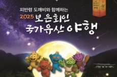 보은군, 12~14일 ‘2025 보은 회인 국가유산 야행’개최, 국내여행, 여행정보