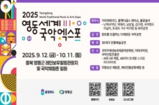 '국악의 향기, 세계를 물들이다’ 2025 영동세계국악엑스포 9월 12일 개막, 국내여행, 여행정보