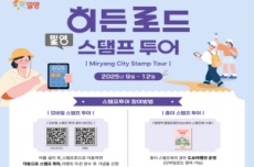 밀양시, 2025 히든 로드 스탬프 투어 운영, 국내여행, 여행정보