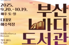 다대포에서 노을과 함께하는 '2025 부산바다도서관' 개최, 국내여행, 여행정보