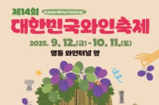 9월 12일, 영동난계국악축제·대한민국와인축제 동시 개막, 국내여행, 여행정보