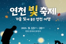 ‘연천 빛 축제’ 13일 연천전곡리유적에서 개막, 국내여행, 여행정보