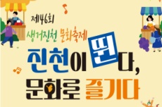 진천 대표 문화예술축제, 제46회 생거진천문화축제 25~28일 개최, 국내여행, 여행정보