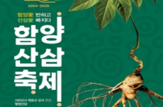 “함양愛 반하고, 산삼愛 빠지다” 제20회 함양산삼축제, 9월 18일 개막, 국내여행, 여행정보