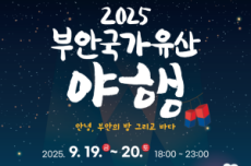 부안군, 2025 부안국가유산 야행 19~20일 개최, 국내여행, 여행정보