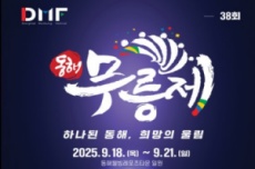 ‘하나 된 동해, 희망의 울림’ 제38회 동해무릉제, 9월18일 개막 , 국내여행, 여행정보