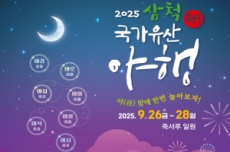 달빛에 물드는 죽서루, 2025 삼척 국가유산 야행 개최, 국내여행, 여행정보