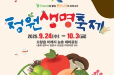 청춪시, 더 풍성해진 2025 청원생명축제! 24일 개막, 국내여행, 여행정보