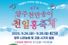 양주시, 일곱가지 즐길 거리 「제7회 양주 천만송이 천일홍 축제」개최 , 국내여행, 여행정보