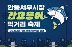 안동 서부시장, ‘간고등어 먹거리 축제’ 개최, 국내여행, 여행정보