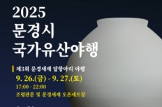 문경시, 2025 국가유산야행‘문경새재 달항아리 야행’ 개최 , 국내여행, 여행정보