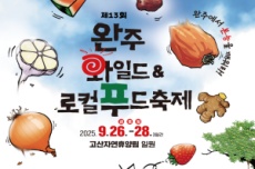 완주와일드&로컬푸드축제, 26일 화려한 개막, 국내여행, 여행정보