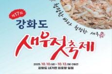 강화군, 제17회 강화도 새우젓 축제 10월 10일 개막, 국내여행, 여행정보