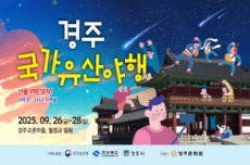 10년의 역사, 경주국가유산야행’ 월정교 일원에서 26일 개막, 국내여행, 여행정보