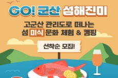 관리도에서 즐기는 미식 관광 ‘GO! 군산 섬해진미’ 참가자 모집 , 국내여행, 여행정보