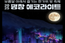 평창군, 「2025 평창에코라이트」 10월 개최, 국내여행, 여행정보