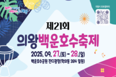 의왕시, '낭만 가을 소풍' 제21회 의왕백운호수축제 개최, 국내여행, 여행정보