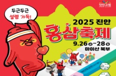 진안군, “새로운 설레임, 2025 진안홍삼축제 성대한 개막, 국내여행, 여행정보