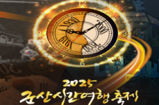  ‘진짜 시간여행’, 제13회 군산시간여행축제, 10월 9일~12일 개최, 국내여행, 여행정보