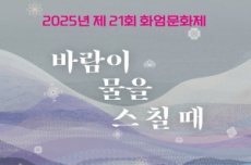 구례군, '바람이 물을 스칠 때' 화엄문화제 10월 10~12일 개최, 국내여행, 여행정보