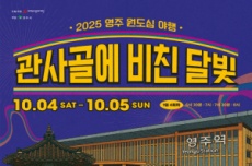 영주시, ‘관사골에 비친 달빛, 2025 영주 원도심 야행’ 10월 4~5일 개최, 국내여행, 여행정보