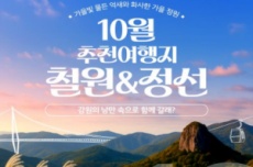 강원 방문의 해 10월 추천 여행지 ‘철원, 정선’, 국내여행, 여행정보