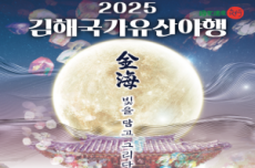 “金海, 빛을 담고 그리다” ‘2025 김해국가유산야행’ 17~19 개최 , 국내여행, 여행정보