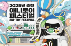 춘천시, 어린이 위한 춘천애니토이페스티벌 17~19일 개최, 국내여행, 여행정보
