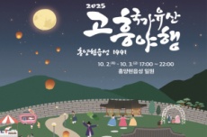 고흥군, ‘7夜(밤)’ 2025년 국가유산 야행 개최, 국내여행, 여행정보