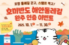 포항시, 가을 맞아 ‘호미반도 해안둘레길 걷기 인증 이벤트’ 개최, 국내여행, 여행정보