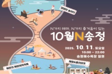 해운대구, ‘N가지 테마, N가지 즐거움이 있는 10월N 해운대·송정’ 개최 , 국내여행, 여행정보