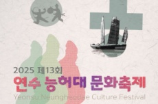 연수구, '역사와 글로벌 문화의 만남’ ‘연수 능허대 문화축제’ 17일 개막 , 국내여행, 여행정보