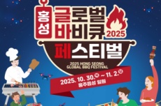 홍성군, 더 맛있게! 더 풍성하게! ‘2025 홍성글로벌바비큐페스티벌’, 국내여행, 여행정보