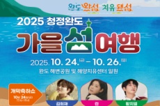 완도군, 「2025 청정 완도 가을 섬 여행」 행사 개최 , 국내여행, 여행정보