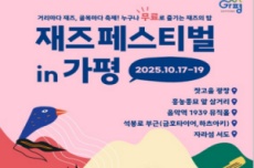 화려한 재즈 향연… ‘재즈페스티벌 in 가평’ 17~19일 개최, 국내여행, 여행정보