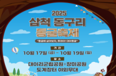 삼척 동구리 동굴축제, 대이동굴 장미공원 도계장터에서 동시 개최, 국내여행, 여행정보