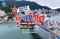 통영이 들썩인다, ‘2025 통영어부장터축제’ 24일 개막 , 국내여행, 여행정보