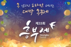 남원시, 흥 넘치고 도파민 터지는 대박 흥부제! 17일 개막 , 국내여행, 여행정보