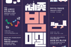  ‘10월 세종 밤마실 주간’ 23~26일 개최 , 국내여행, 여행정보