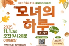군산시, 전국 모녀들 추(秋)향저격, ‘모녀의 하루 in 군산’ 참가자 모집, 국내여행, 여행정보