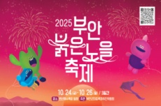 ‘와인, 재즈 그리고 붉은 노을’ 2025 부안붉은노을축제, 24일 개막, 국내여행, 여행정보