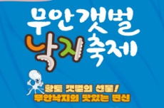 무안군, 제3회 무안갯벌낙지축제 11월 1 ~ 2일 개최, 국내여행, 여행정보