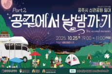 가을밤 ‘공주에서 날밤까기’ 10월 25일 개최 , 국내여행, 여행정보
