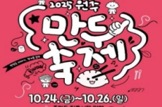 2025 원주만두축제, 10월 24일 개막, 국내여행, 여행정보