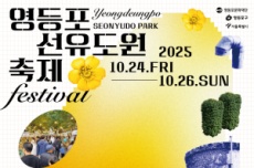 영등포의 가을, ‘영등포 선유도원축제’와 ‘시월의 선유’ 24일 개막 , 국내여행, 여행정보