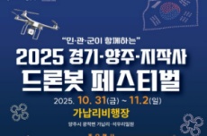 양주시, ‘2025 드론봇 페스티벌’, 10월 31일 개막, 국내여행, 여행정보