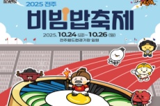 ‘비빔, 세계를 잇다’ 전주비빔밥축제 24일 개막, 국내여행, 여행정보