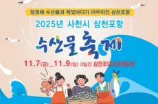 사천의 대표 해양축제, 삼천포항 수산물축제 내달 7일 개막, 국내여행, 여행정보