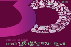 30년의 역사와 전통, 김해분청도자기축제 11월 4~9일 개최 , 국내여행, 여행정보