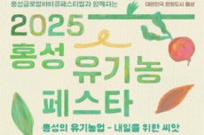 홍성군, 문화로 피어나는 유기농의 가치, 유기농 페스타, 오는 30일 개막 , 국내여행, 여행정보